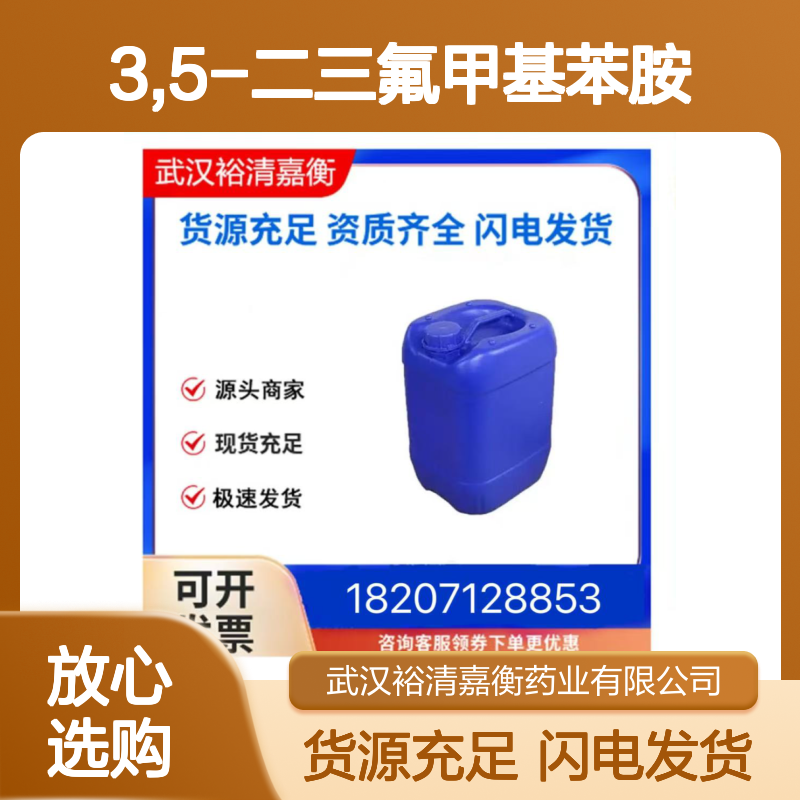 3,5-二三氟甲基苯胺CAS:328-74-5透明浅黄色液体98,医药中间体