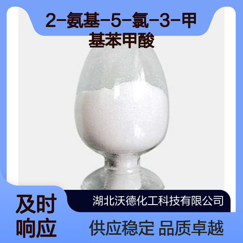 2-氨基-5-氯-3-甲基苯甲酸20776-67-4有机合成中间体
