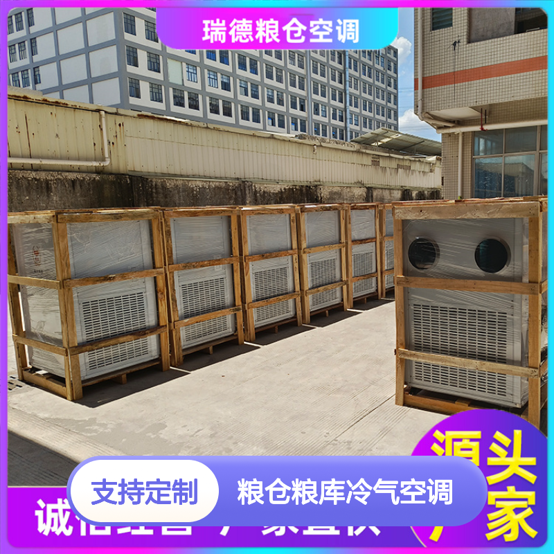 瑞德粮仓空调 高效节能可定制 选材优质 安装方便