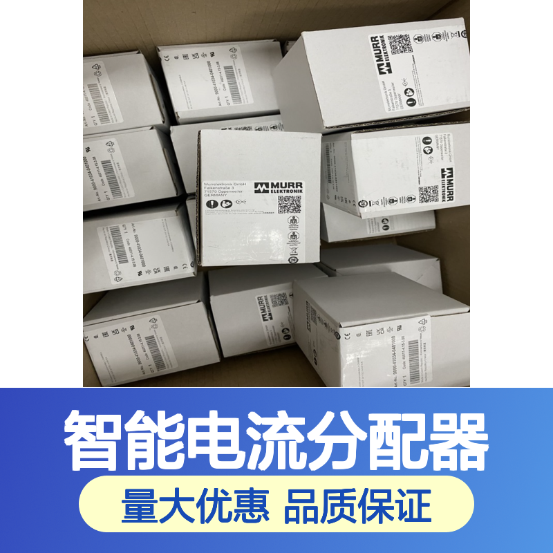 智能电流分配器 穆尔9000-41034 快速发货 自动调控