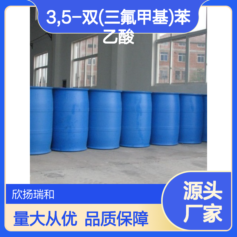 3,5-双(三氟甲基)苯乙酸 工业级 高纯度 稳定可靠