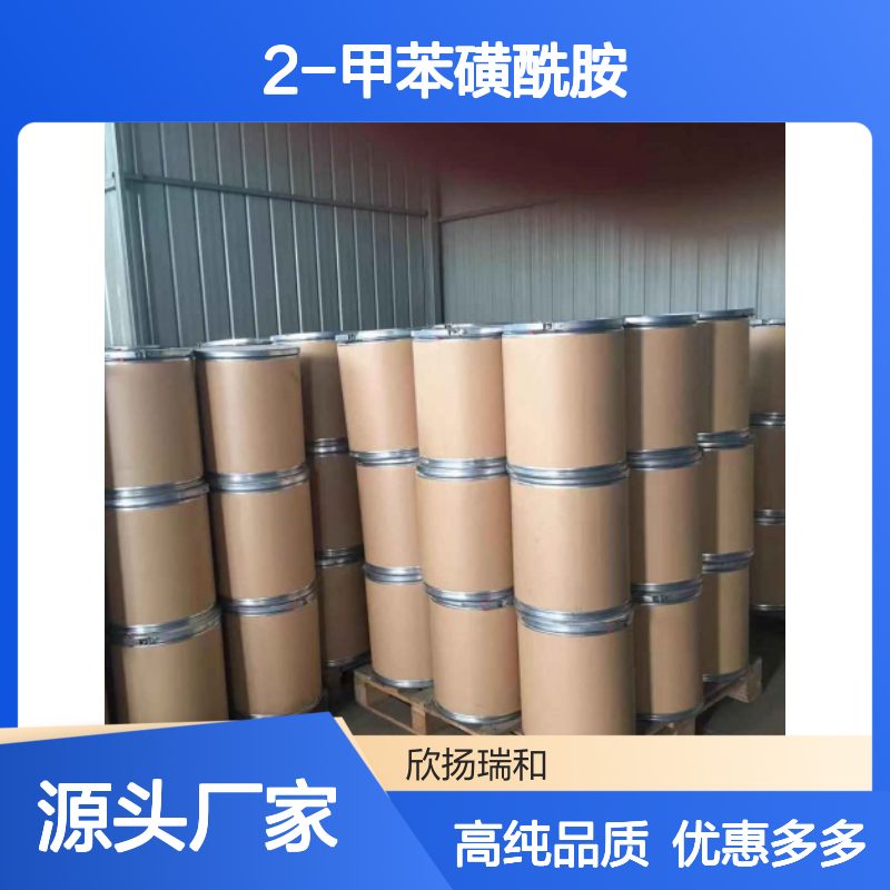 高含量 2-甲苯磺酰胺 工业级 88-19-7 邻甲苯磺酰胺 欣扬瑞和 99% 