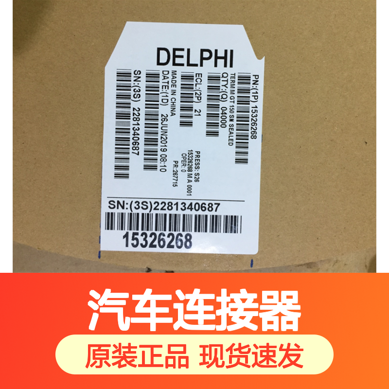 APTIV德尔福12059894端子 原装现货,汽车连接器