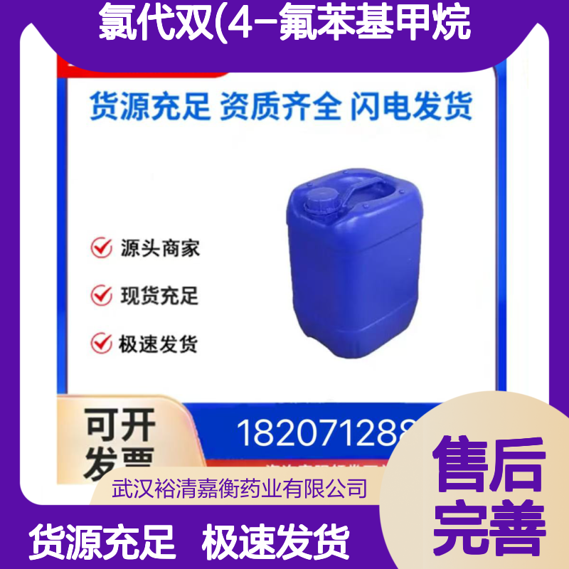 氯代双(4-氟苯基甲烷)CAS:27064-94-4透明无色液体98,医药中间体