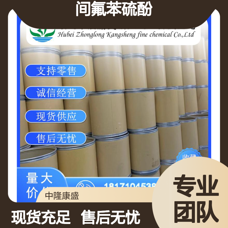 间氟苯硫酚2557-77-9 稳定供应 化工原料 按需分装