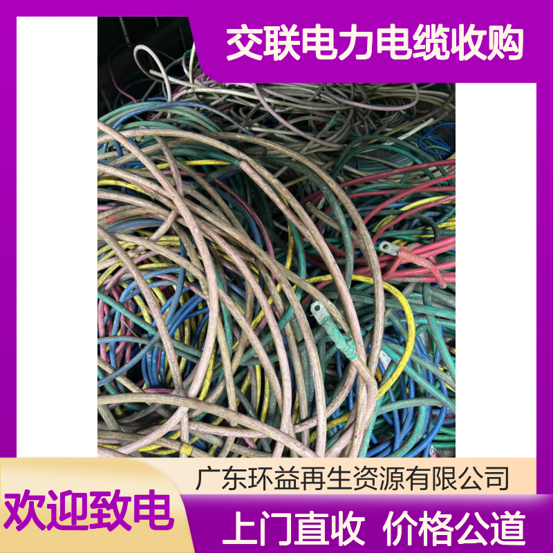古镇废旧电缆回收 二手低压交联电力电缆收购 上门直收询价 闲置电线