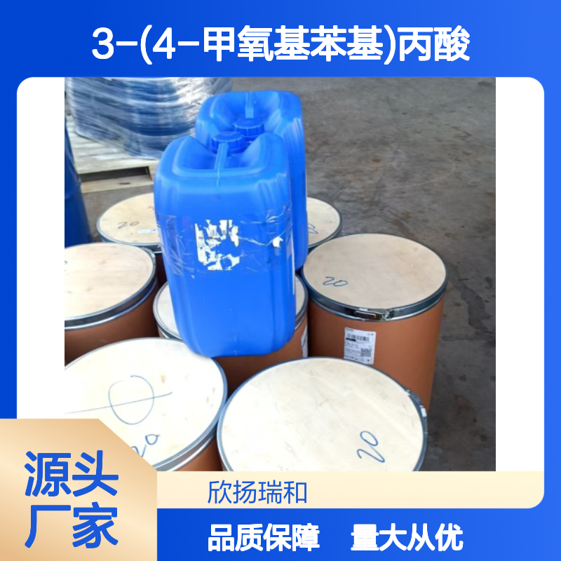 高含量3-(4-甲氧基苯基)丙酸 工业级原料 稳定可靠