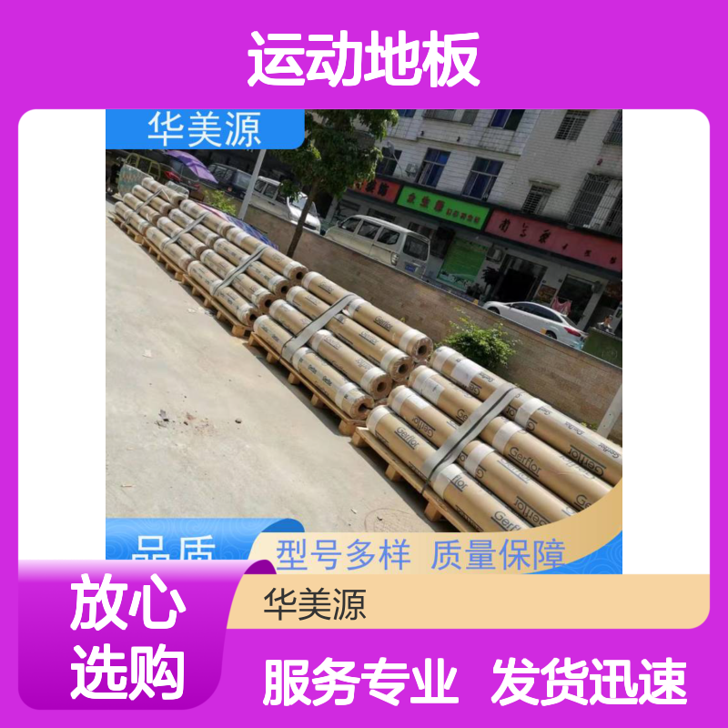 华美源运动地板 材质优良做工精细 家庭学校办公室适用