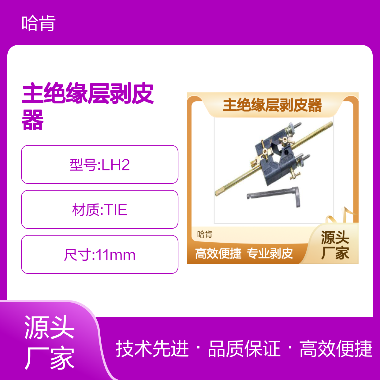 哈肯供应法国阿洛克AlrocLH2主绝缘层剥皮器