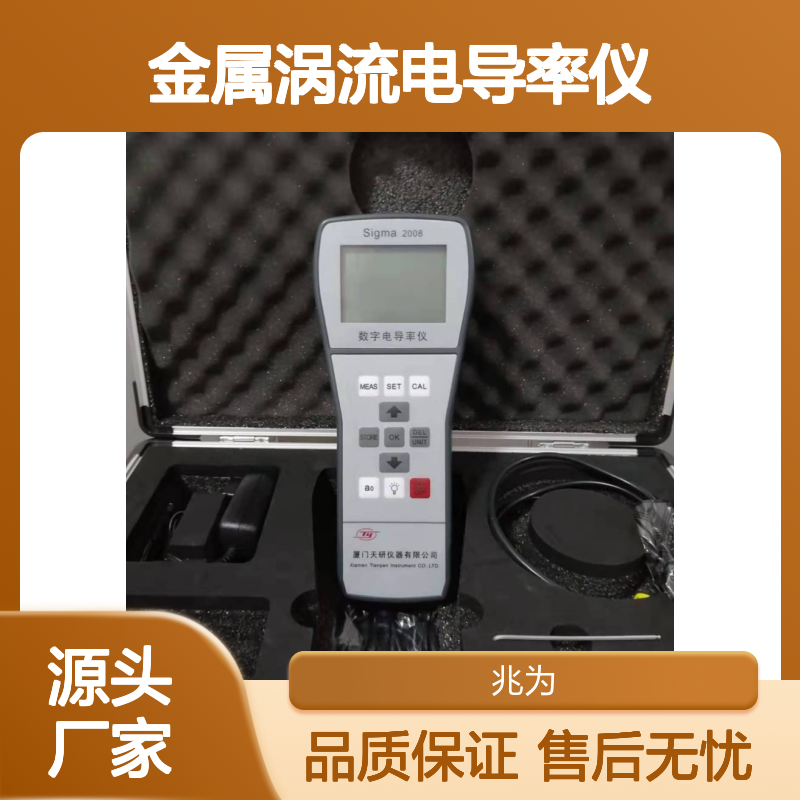 Sigma2008B1金属涡流电导率仪 精准测量