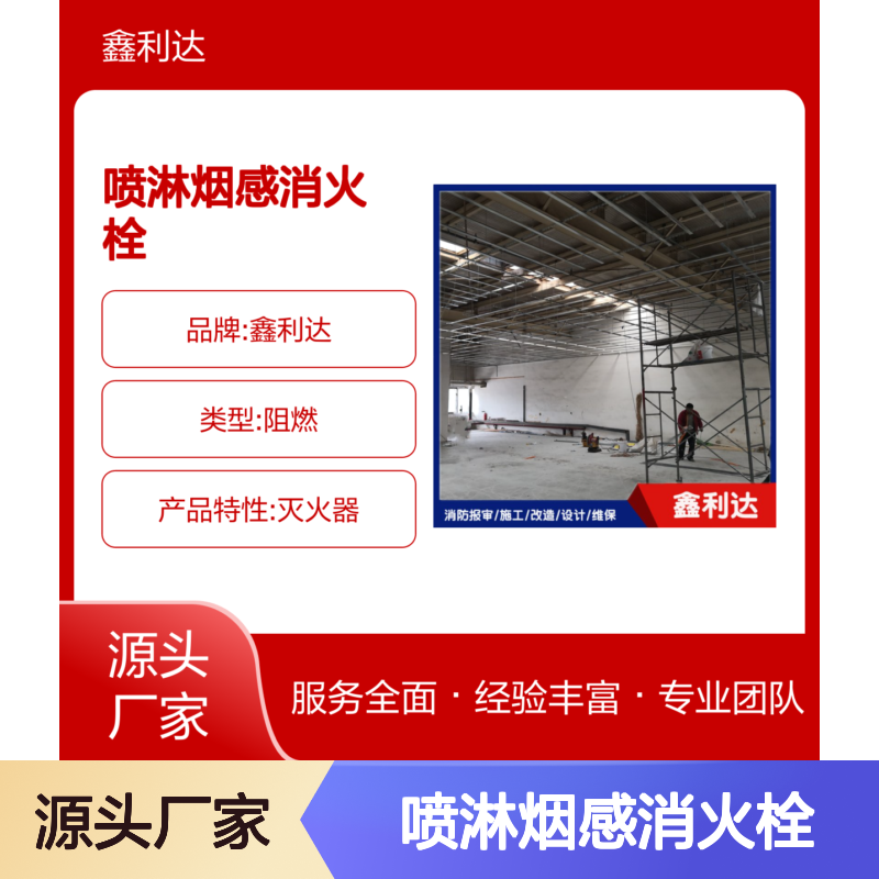 鑫利达消防 喷淋烟感消火栓设计报审施工服务