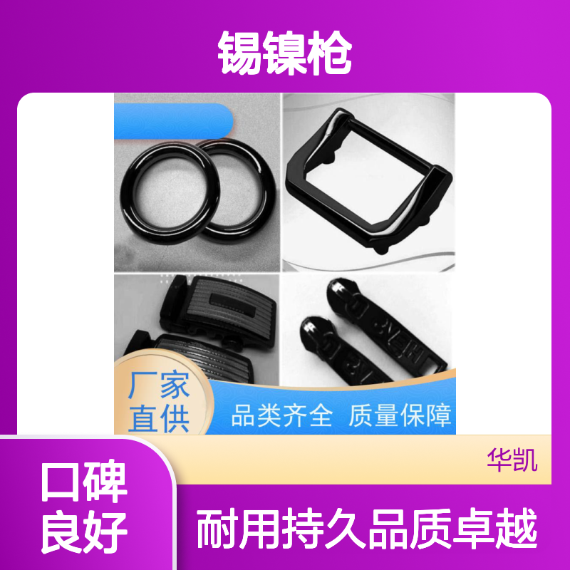 华凯表面处理 锡镍枪添加剂 纳米级分散技术 枪色永葆初时光泽