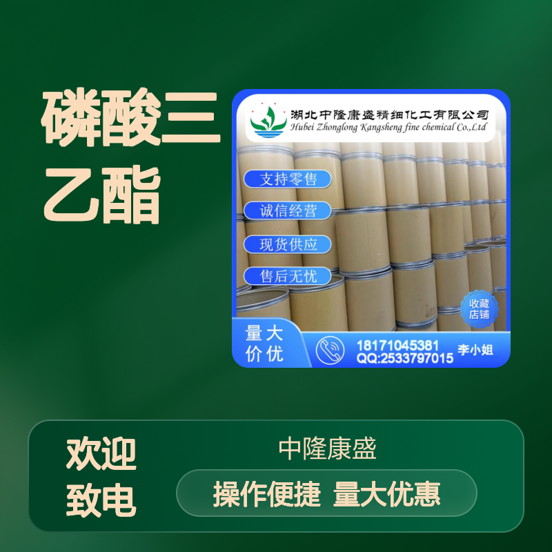 磷酸三乙酯78-40-0 稳定供应 按需分装 诚信经营现货足