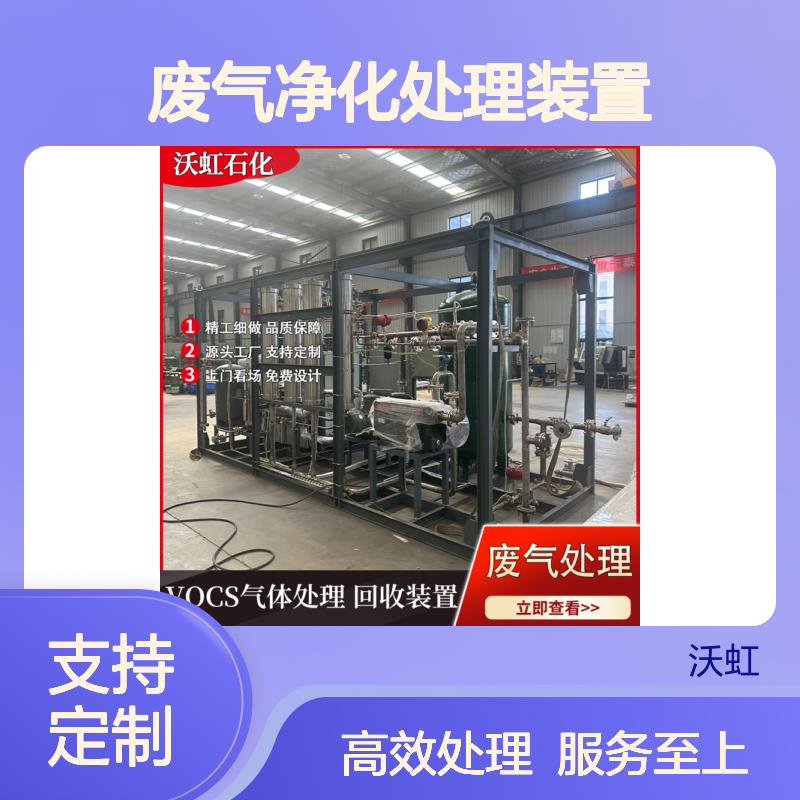 沃虹石化废气净化装置 集成物化技术 源头直供