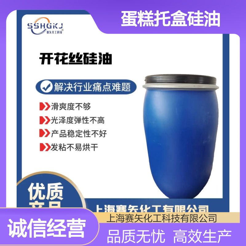蛋糕托盒硅油食品级认证极限滑度高耐拉伸选赛矢牌