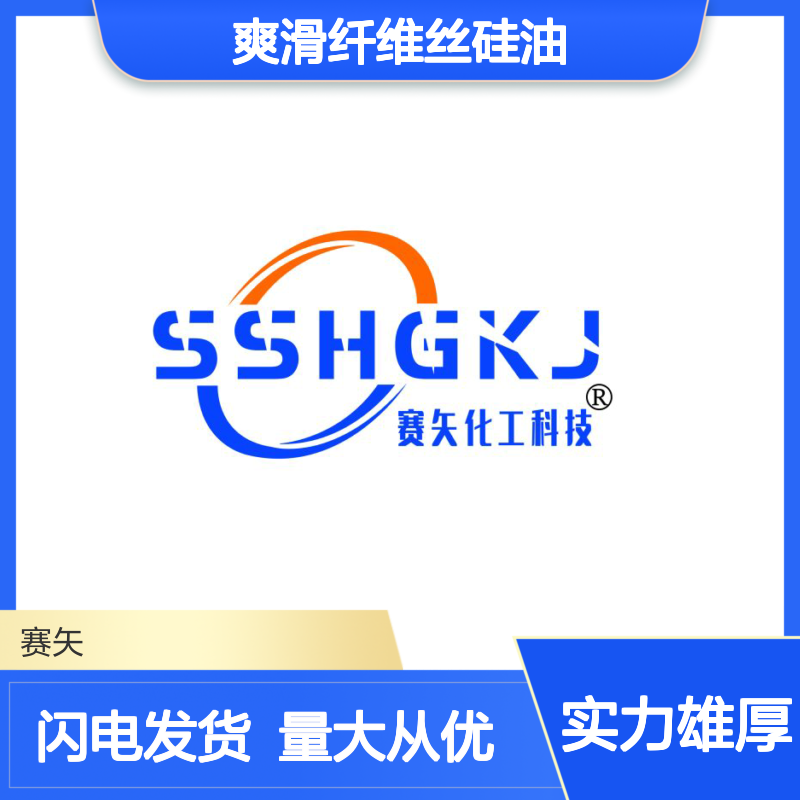 用心研发 爽滑纤维丝硅油 高效特性 助力化工行业品质提升