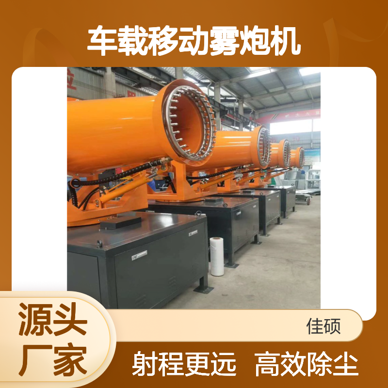 佳硕工矿80米射程车载移动雾炮机 喷雾除尘装置