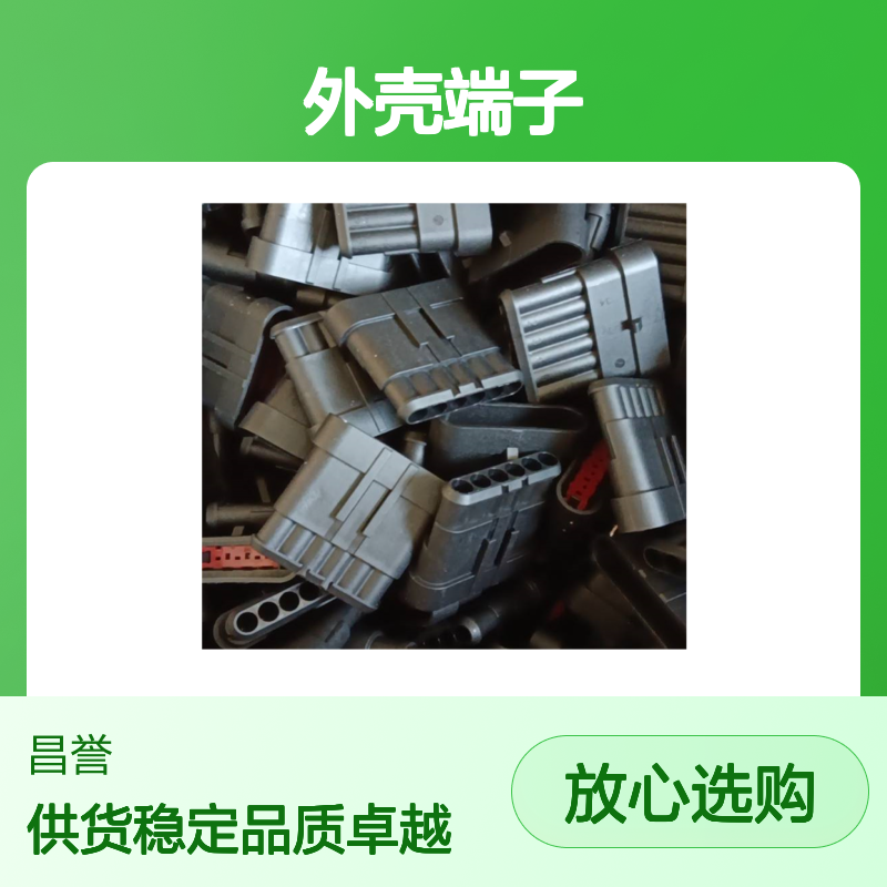 TE外壳端子接插件85202-1 原装正品 电子元器件连接器附件