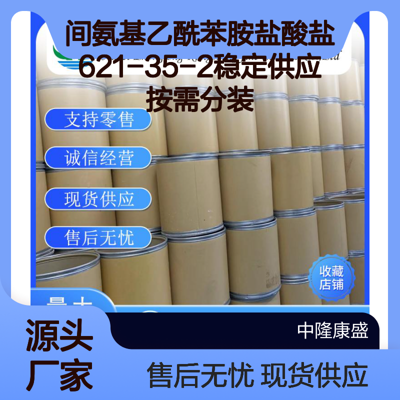 间氨基乙酰苯胺盐酸盐621-35-2稳定供应 按需分装