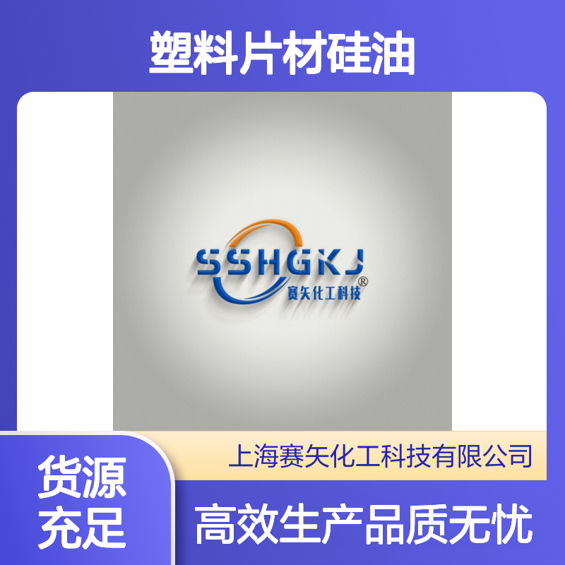 专业品质稳定的爽滑没有油花PET塑料片材硅油选赛矢