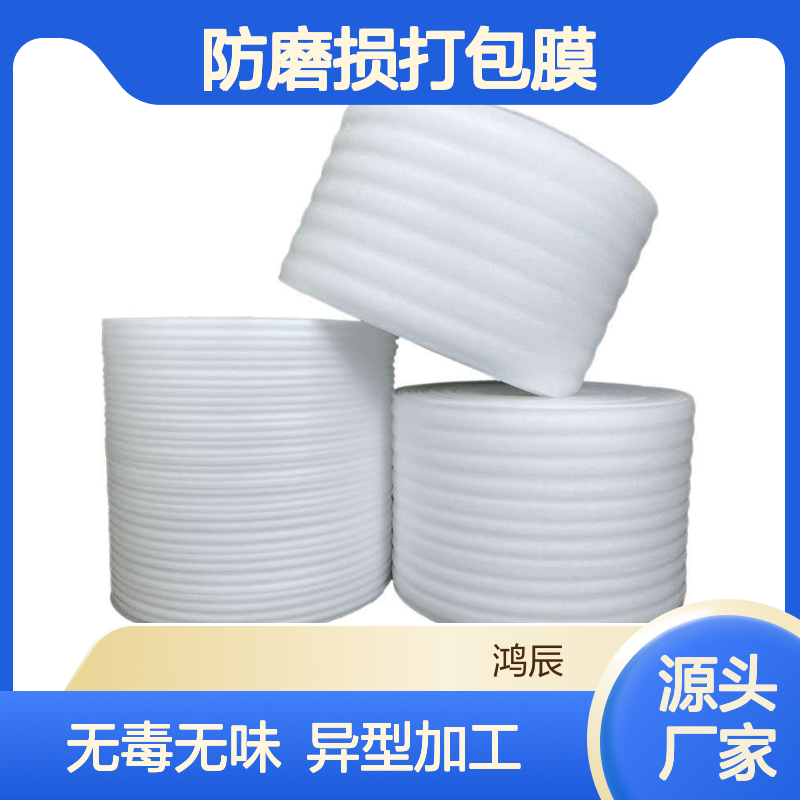 鸿辰 EPE珍珠棉卷材 环保质软异型加工 家具运输包装防磨损打包膜