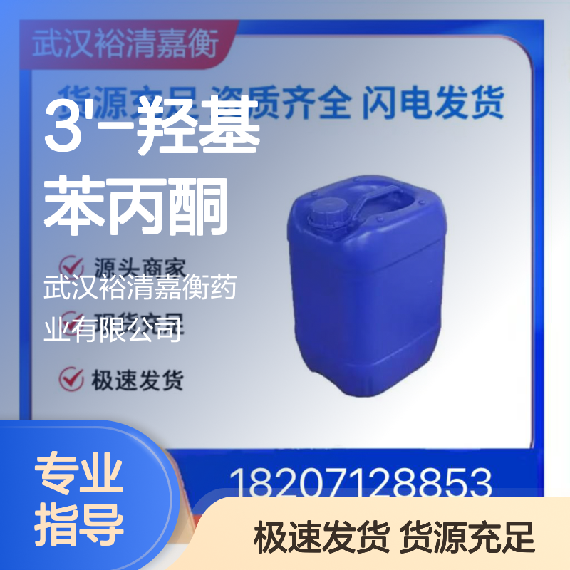 3'-羟基苯丙酮CAS:13103-80-5类白色固体98,医药中间体