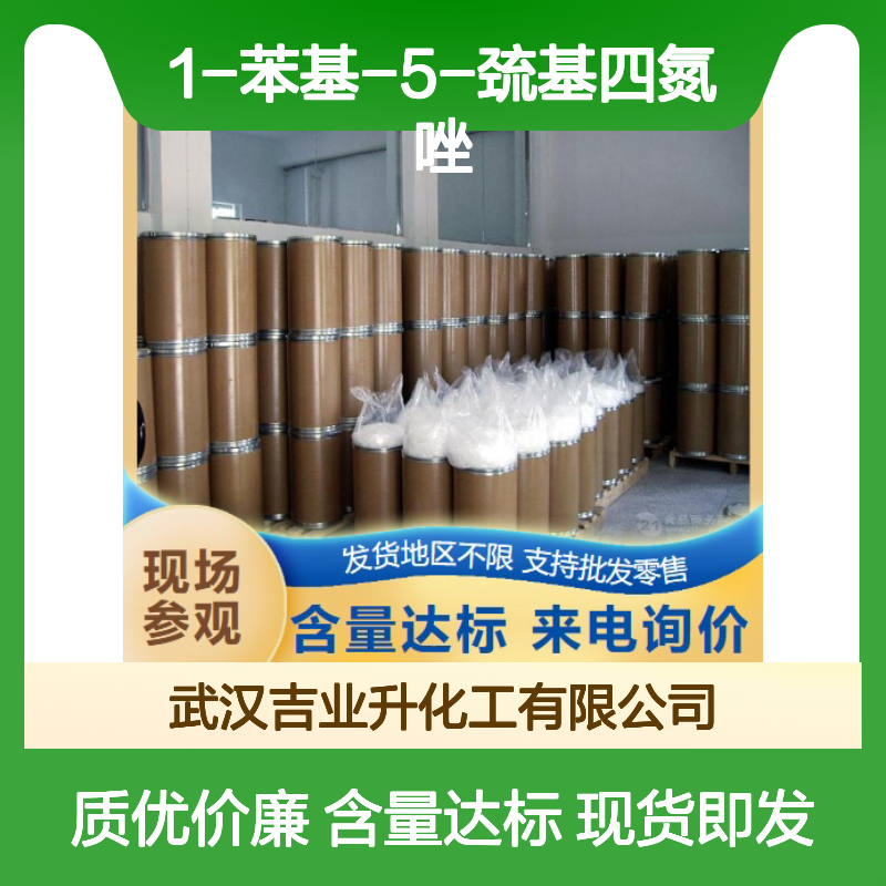 现货充足 1-苯基-5-巯基四氮唑 86-93-1 中间体 催化剂 现场取样