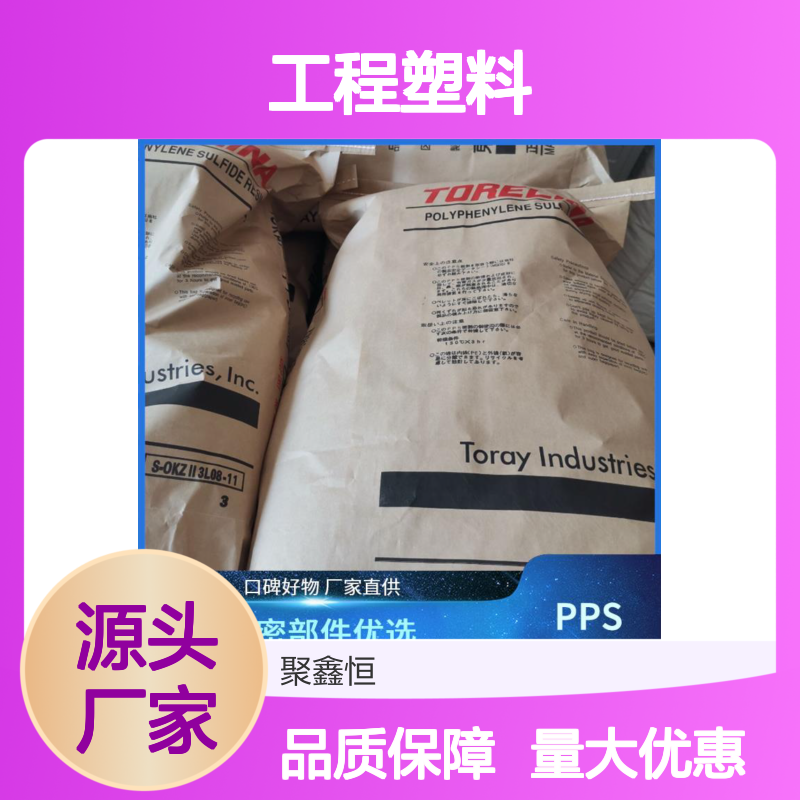 聚鑫恒 PPS工程塑料 1140A64 精密部件优选 现货充足