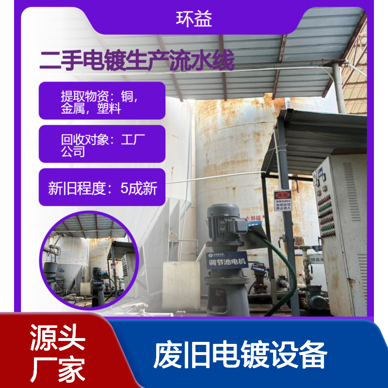 废旧电镀设备整厂收购 电镀厂报废氧化阳极流水线设备回收 免费出价