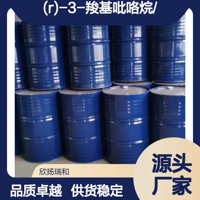 (R)-3-羧基吡咯烷 工业级 高含量99% 品质保证 合成优选