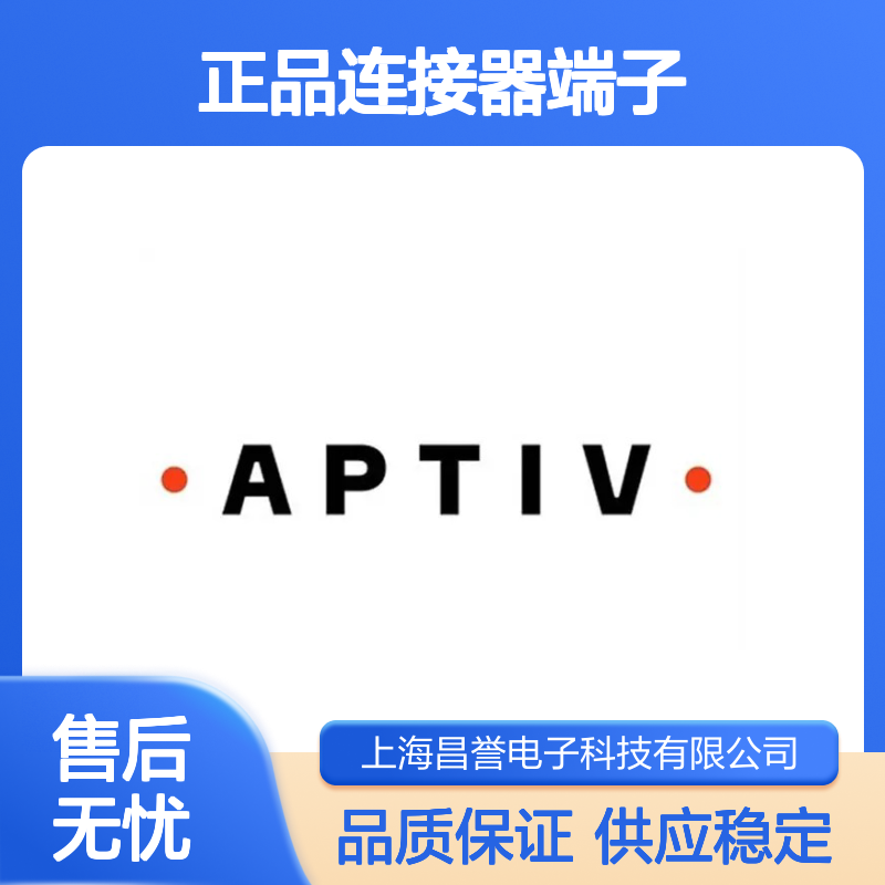 10763184 APTIV安波福原装正品连接器端子 电子元件必备配件