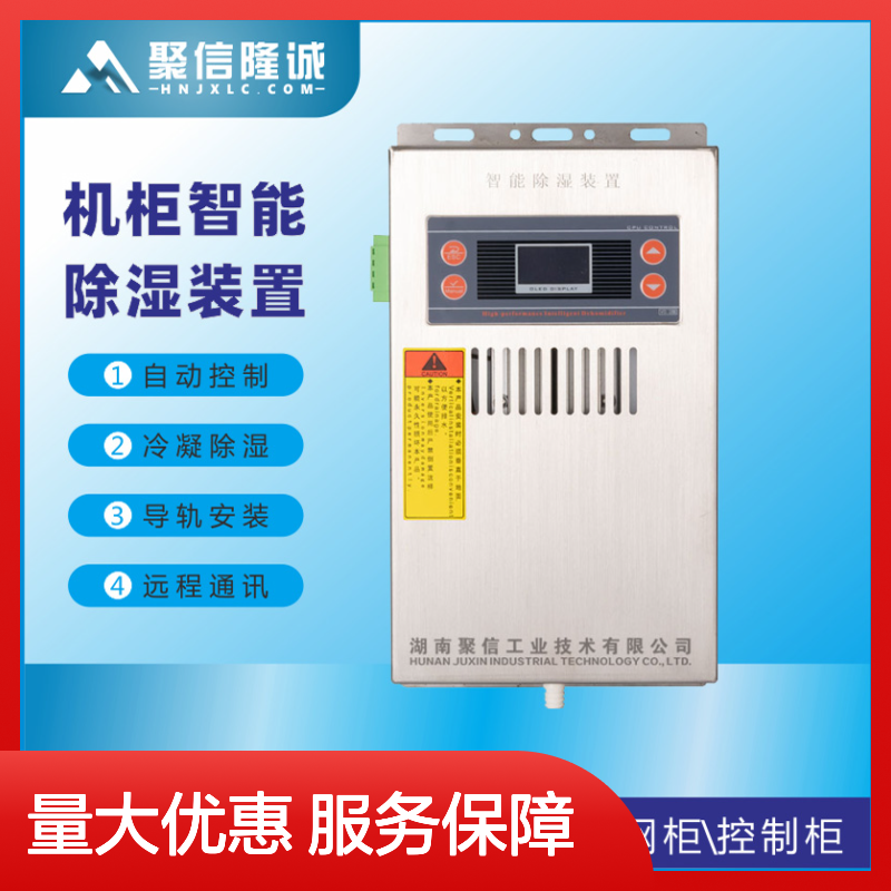 聚信隆诚环网柜高效除湿装置GCH-8140S智能控制