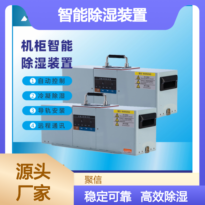 聚信隆诚开关柜智能除湿装置 冷凝除湿 自动控制