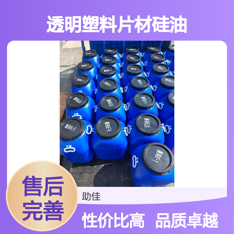 水溶性无气味透明塑料片材硅油好用性价比高选赛矢牌