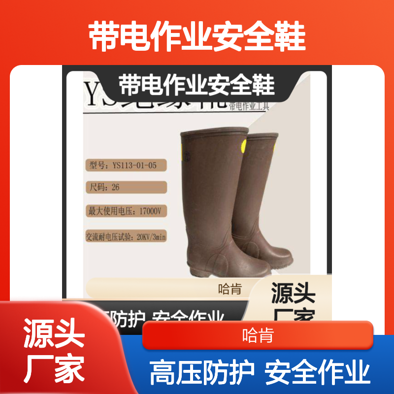 日本高压防护橡胶YS113-01-08绝缘鞋带电作业安全鞋