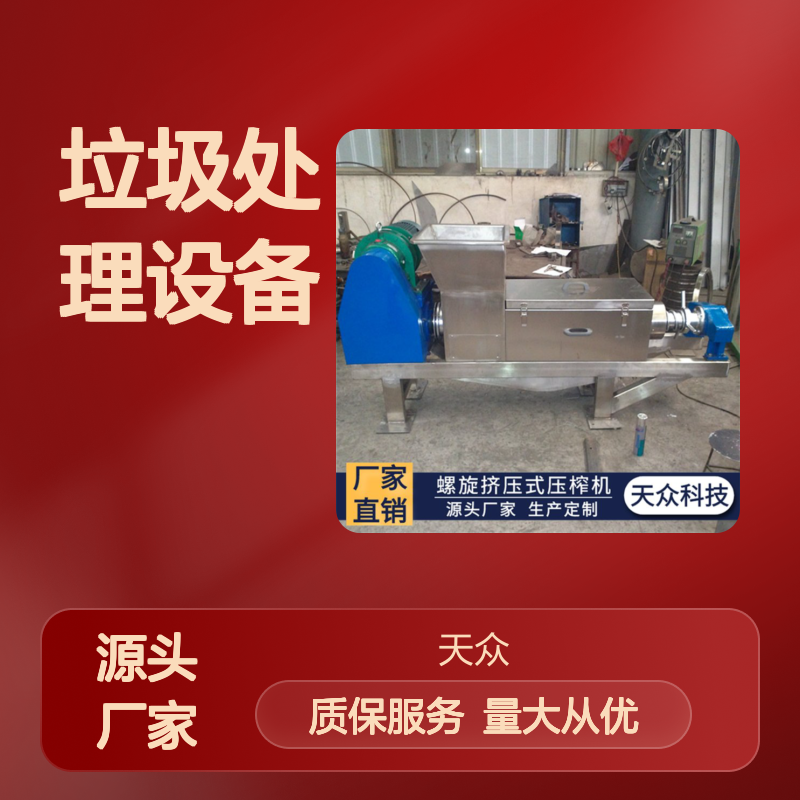 天众环保 螺旋挤压式垃圾压榨机 固液分离机 高效脱水