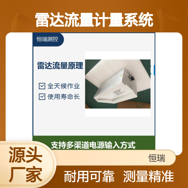 雷达流量计量系统 不间断的测量方式 测量盲区小