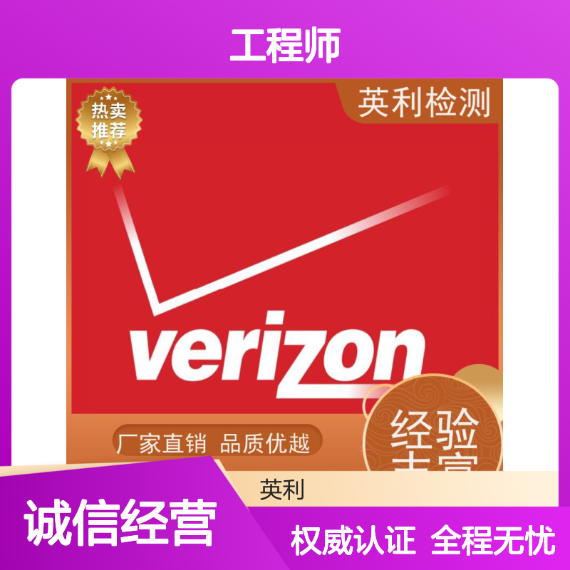 英利检测 北美运营商VERZION认证 工程师1对1沟通 全程无忧
