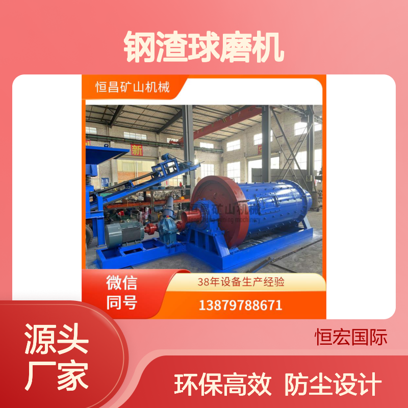 1334型 钢渣球磨机 设备机器工艺流程 防尘环保设计选金矿设备