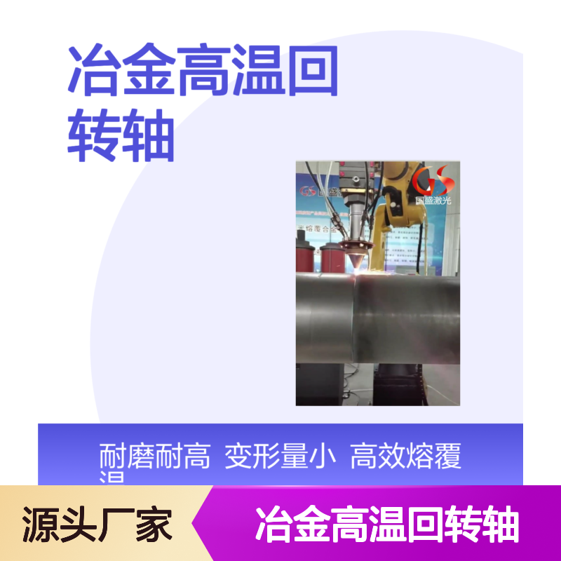 冶金高温回转轴激光熔覆强化修复 熔覆层组织致密 无气孔 夹渣