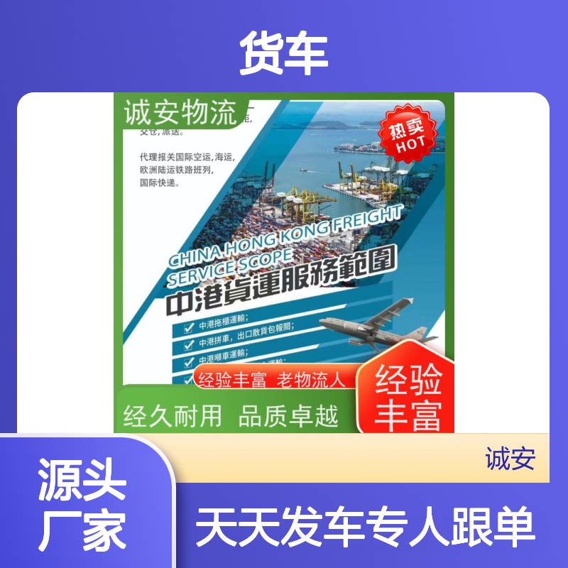 诚安物流小货车佛山到香港专人跟单随时发车
