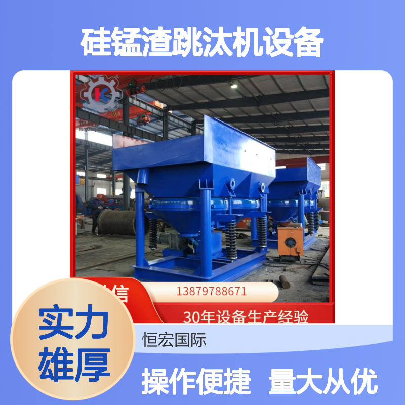 硅锰渣跳汰机设备 矿山加工高效选矿分离利器