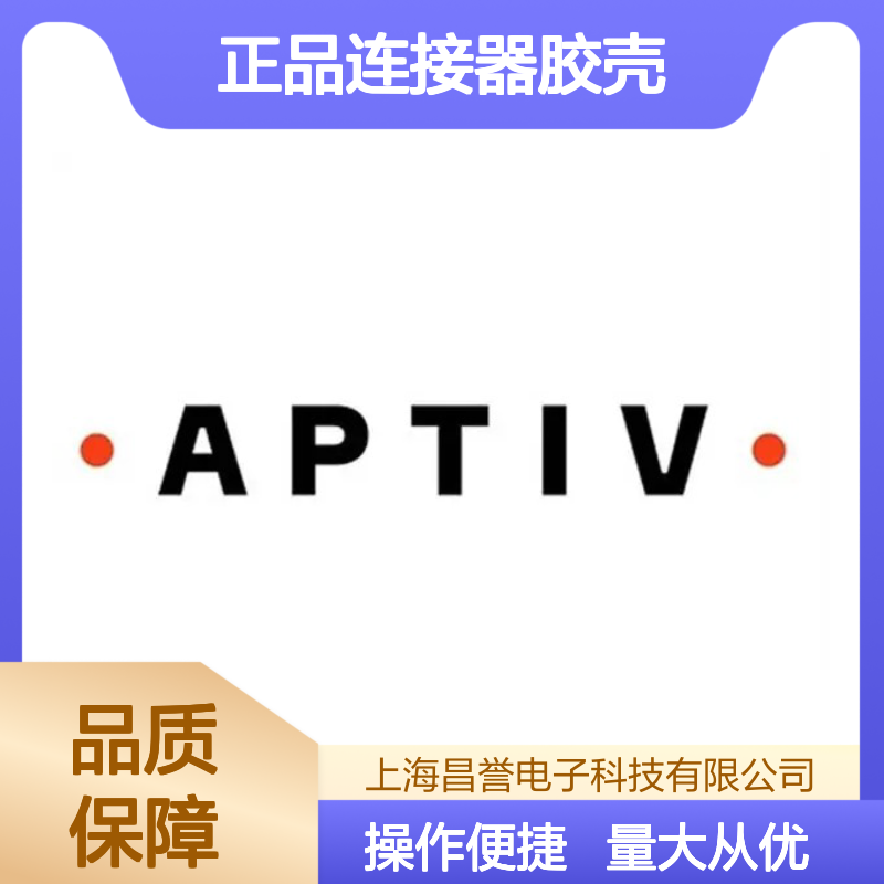 APTIV安波福15317574原装正品连接器胶壳 精准适配 高效传输
