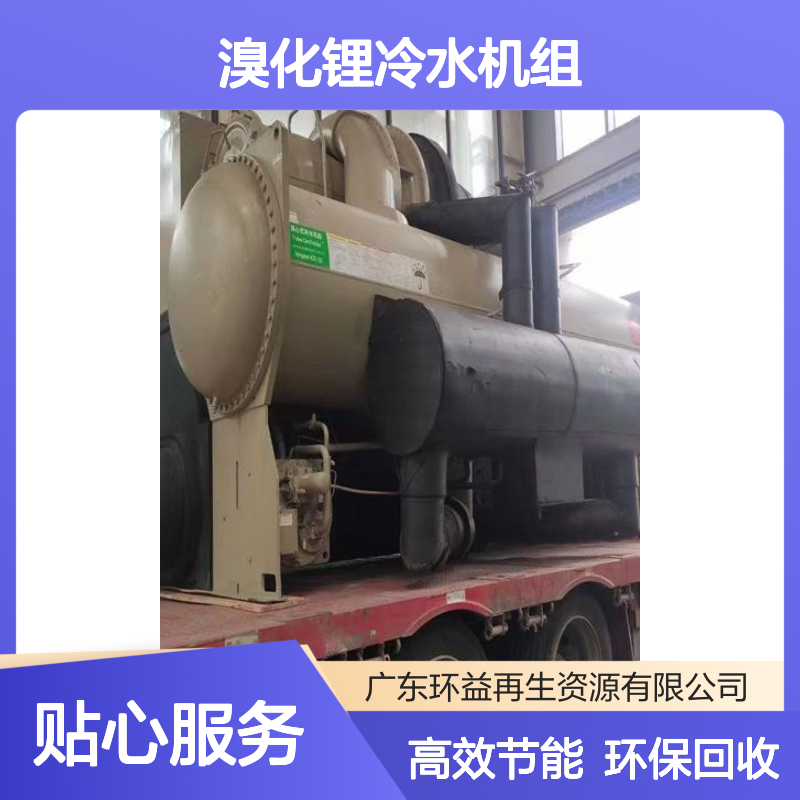 回收溴化锂冷水机组 报废吸收式制冷机 二手中央空调询价处置