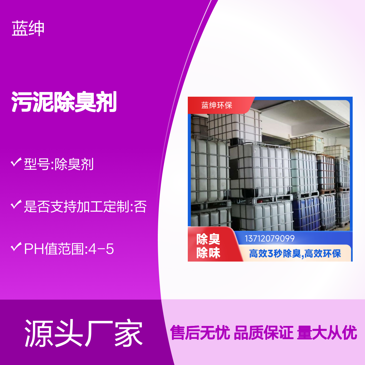 蓝绅环保 植物型污泥除臭剂 规格齐全 应用广泛