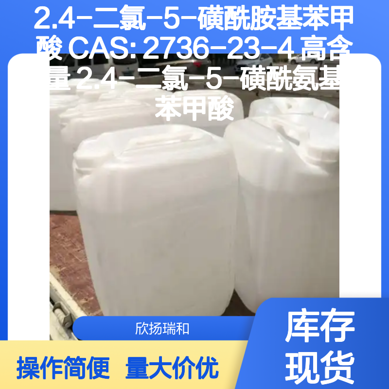 2.4-二氯-5-磺酰胺基苯甲酸 CAS:2736-23-4 高含量合成材料中间体