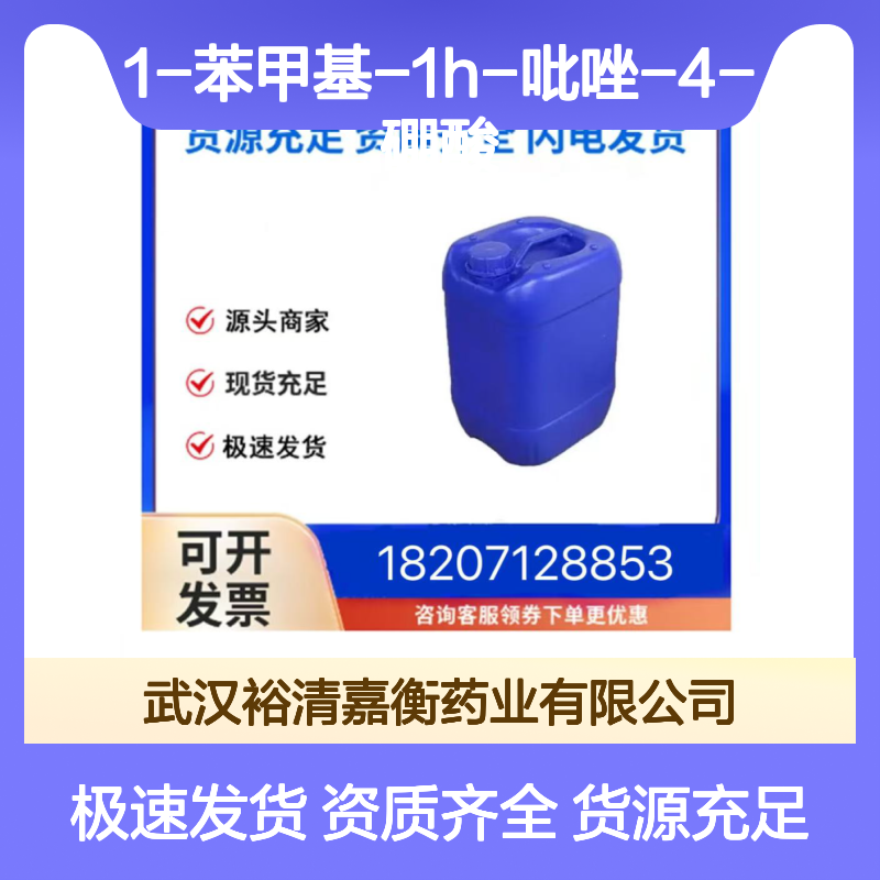 1-苯甲基-1H-吡唑-4-硼酸CAS:852362-22-2白色粉末医药中间体