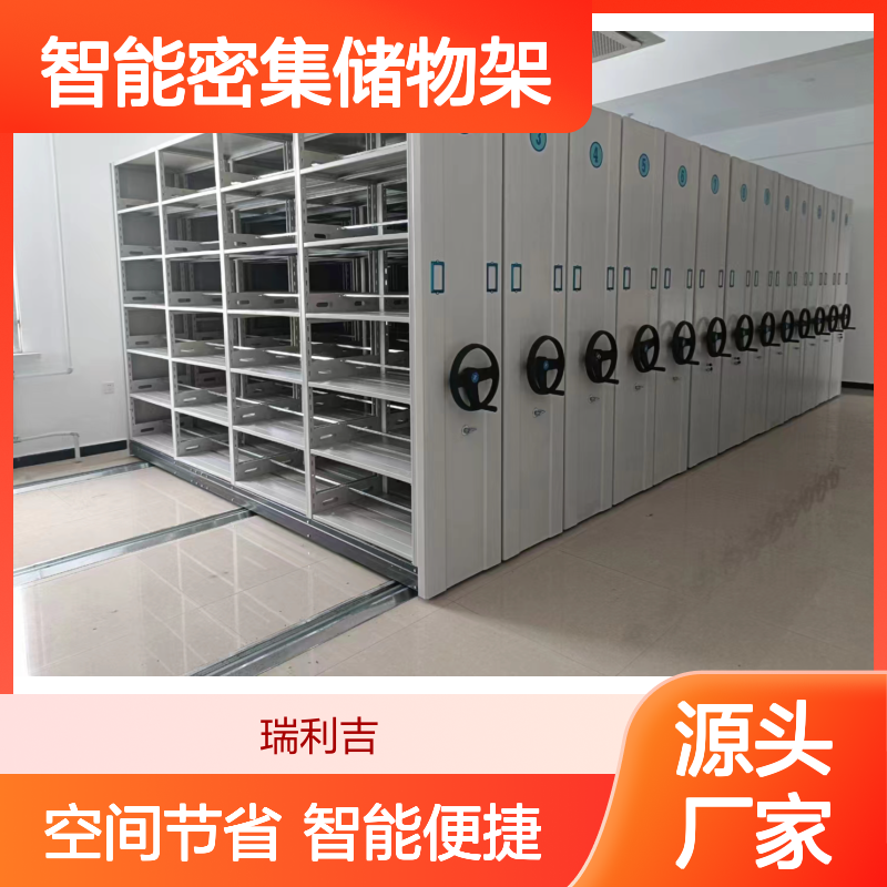 瑞利吉钢制智能密集储物架 办公收纳简包40kg
