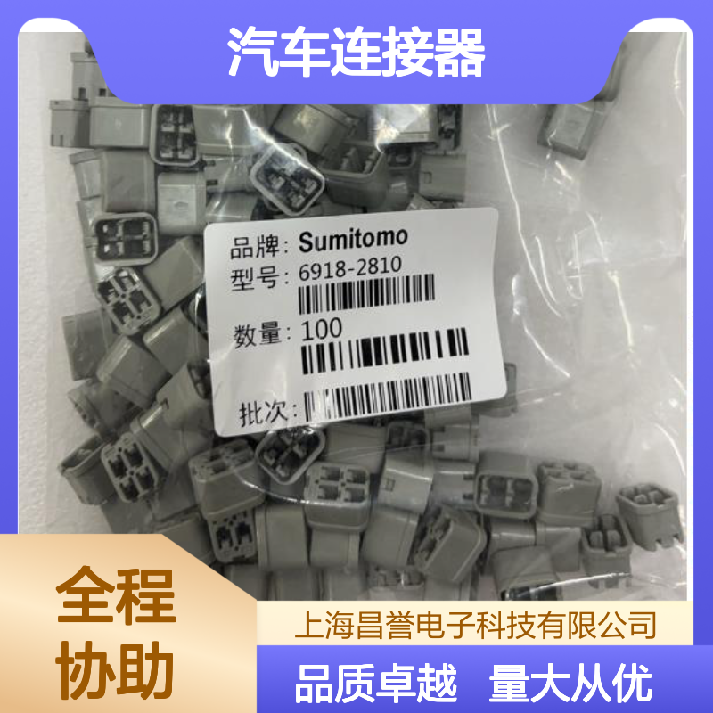 6918-0325住友SUMITOMO汽车连接器 插接件 稳定传输信号必备