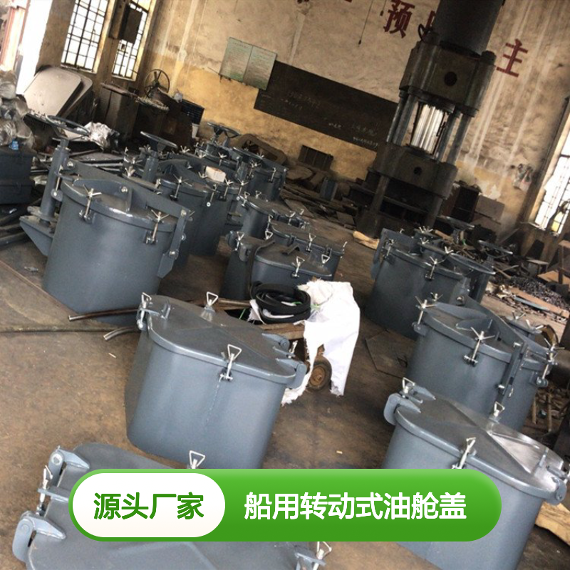 船用转动式油舱盖 不锈钢材质 耐腐蚀 使用寿命长
